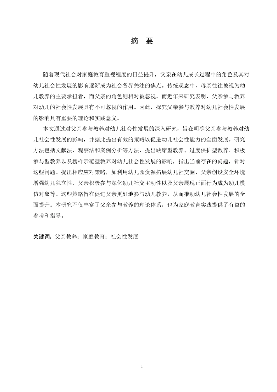 25年CH学前教育 父亲参与教养对幼儿社会性发展的影响探究.doc_第1页