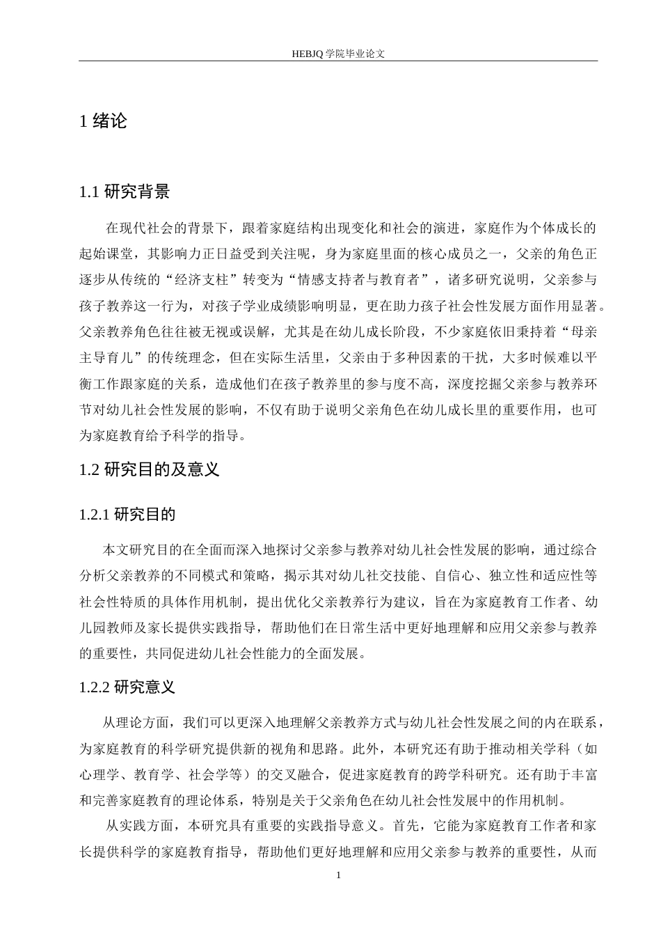 25年CH学前教育 父亲参与教养对幼儿社会性发展的影响探究.doc_第6页