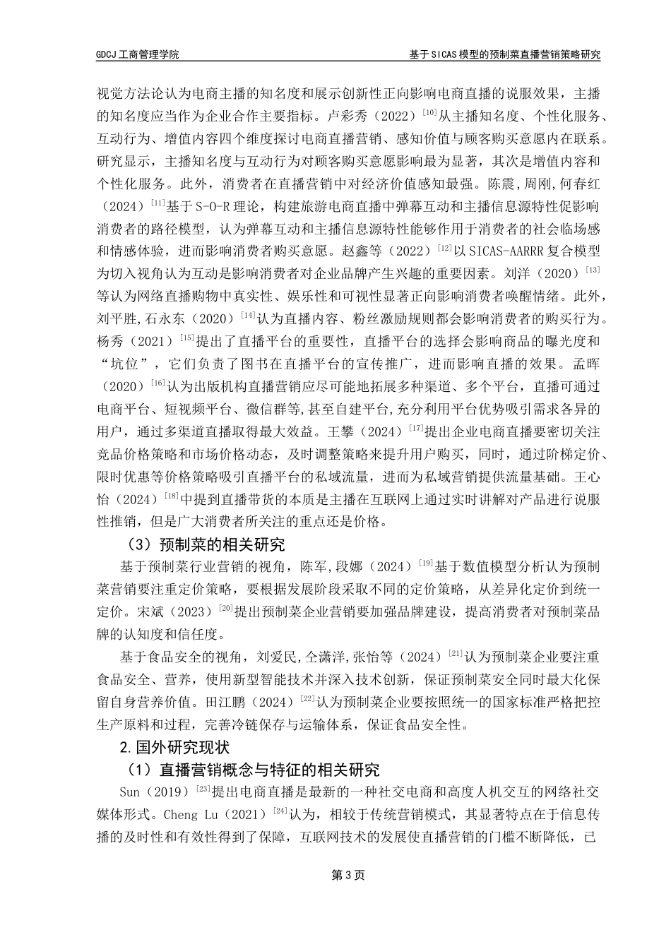 25年CH市场营销 21市营4-基于SICAS模型的预制菜直播营销策略研究-以安井为例终稿-约29859字符.docx_第10页