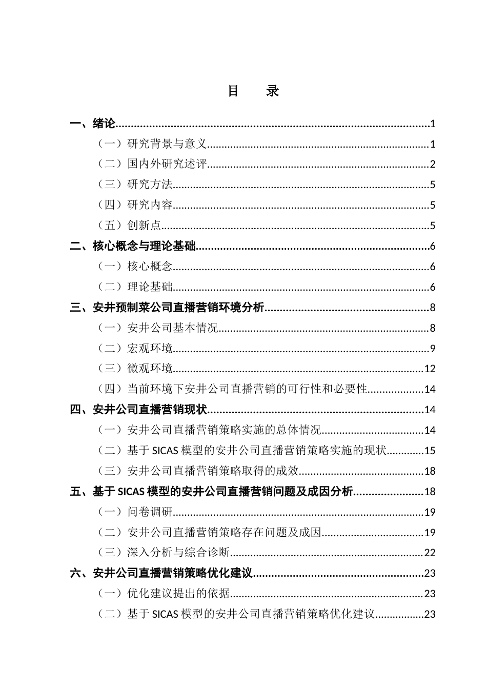 25年CH市场营销 21市营4-基于SICAS模型的预制菜直播营销策略研究-以安井为例终稿-约29859字符.docx_第4页