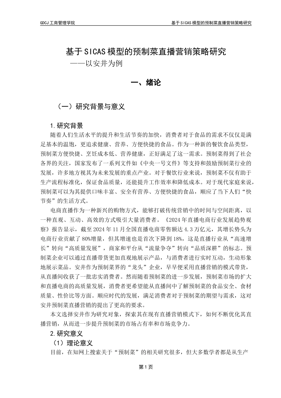 25年CH市场营销 21市营4-基于SICAS模型的预制菜直播营销策略研究-以安井为例终稿-约29859字符.docx_第6页