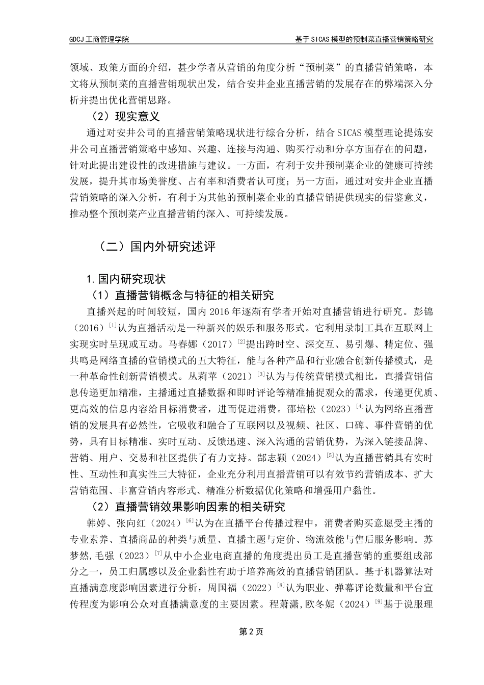 25年CH市场营销 21市营4-基于SICAS模型的预制菜直播营销策略研究-以安井为例终稿-约29859字符.docx_第8页