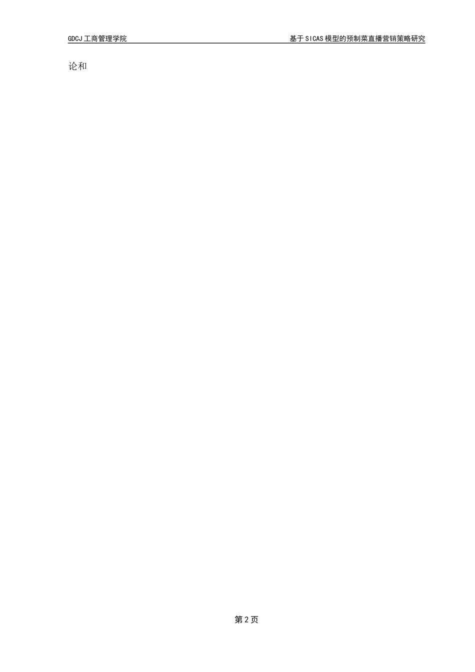25年CH市场营销 21市营4-基于SICAS模型的预制菜直播营销策略研究-以安井为例终稿-约29859字符.docx_第9页