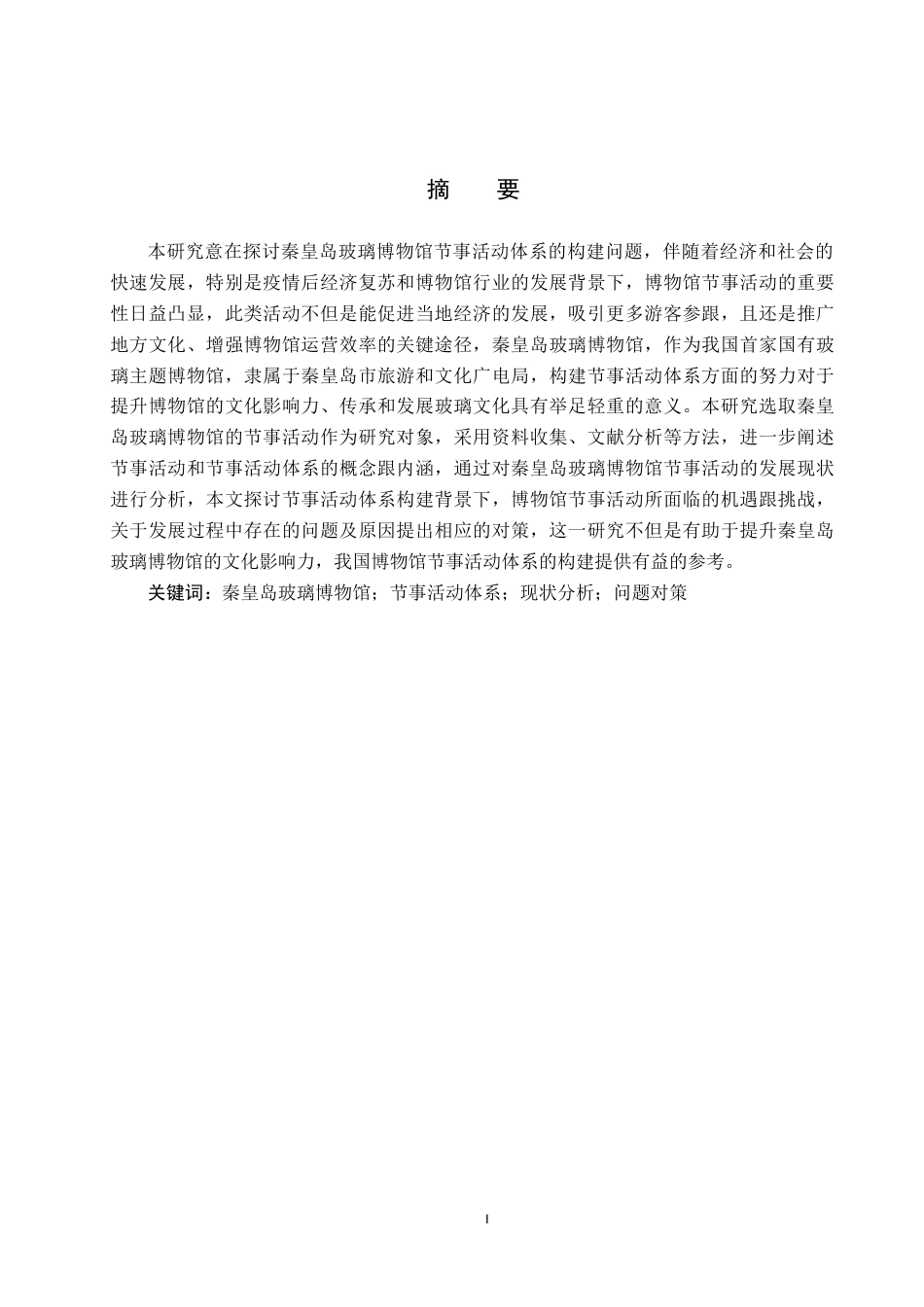 25年CH会展经济与管理-博物馆节事活动体系构建-以秦皇岛玻璃博物馆为例-约19152字符.doc_第1页