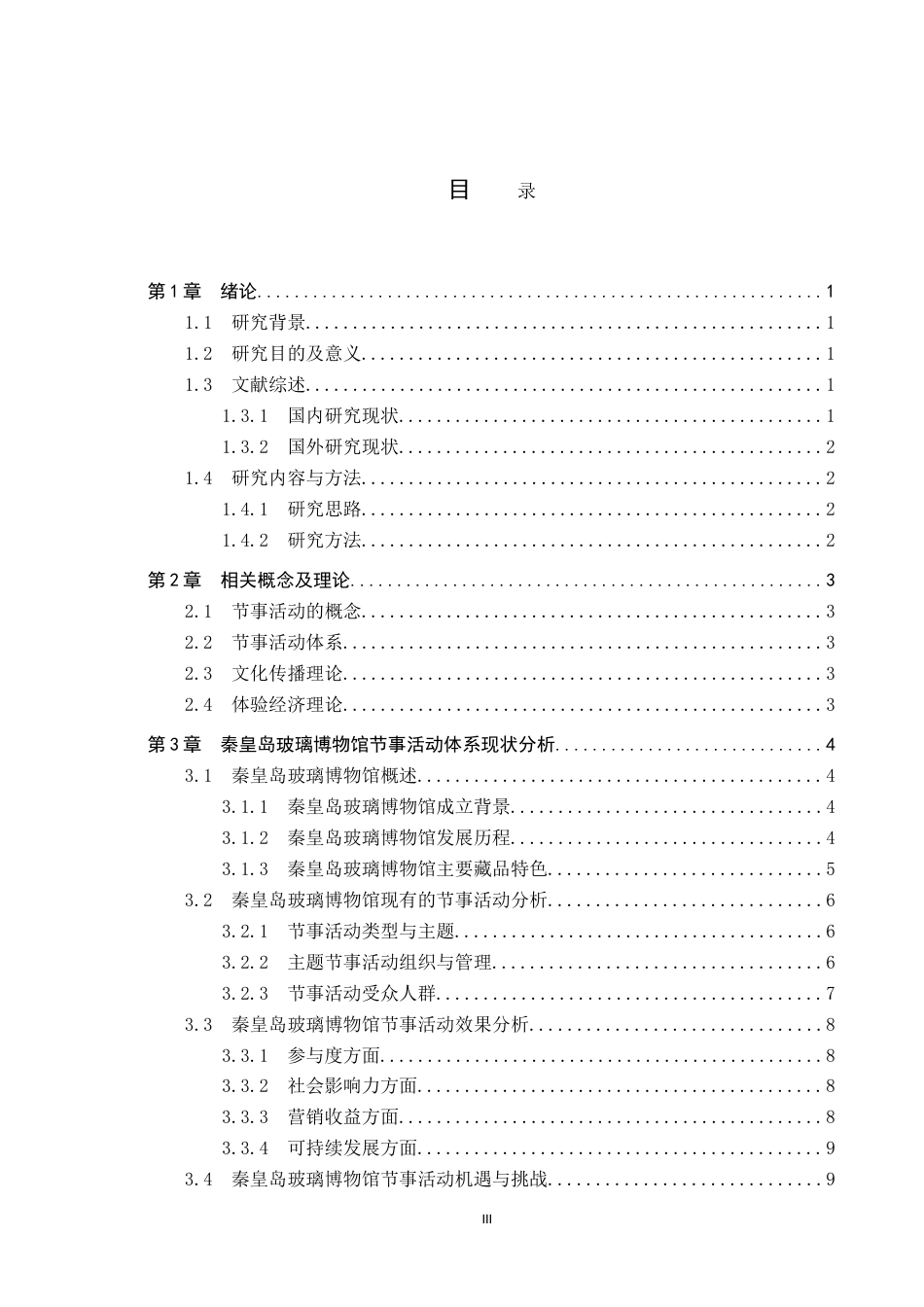 25年CH会展经济与管理-博物馆节事活动体系构建-以秦皇岛玻璃博物馆为例-约19152字符.doc_第3页