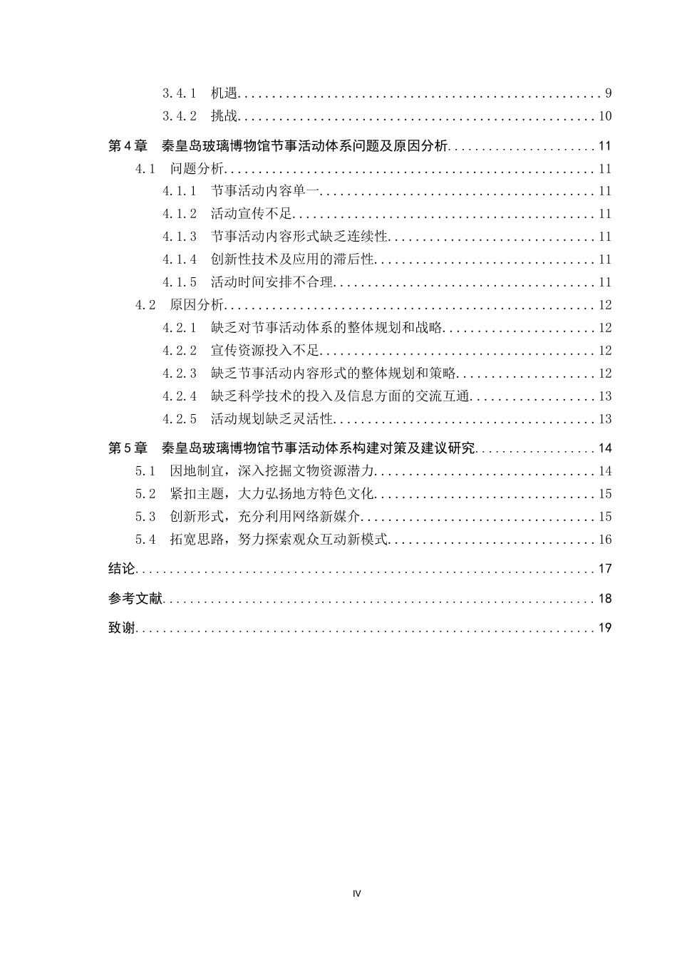 25年CH会展经济与管理-博物馆节事活动体系构建-以秦皇岛玻璃博物馆为例-约19152字符.doc_第4页
