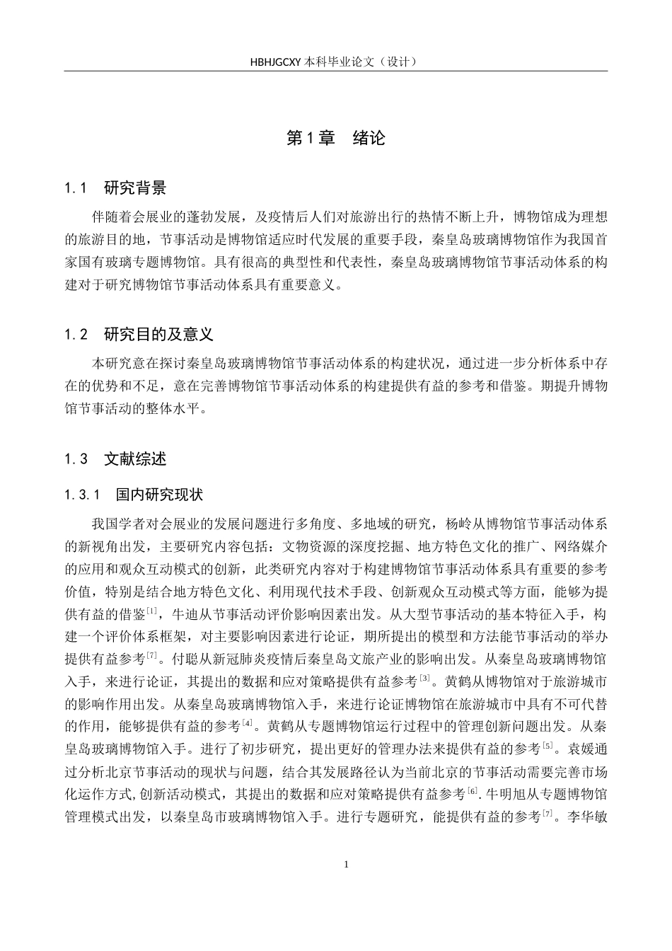 25年CH会展经济与管理-博物馆节事活动体系构建-以秦皇岛玻璃博物馆为例-约19152字符.doc_第5页