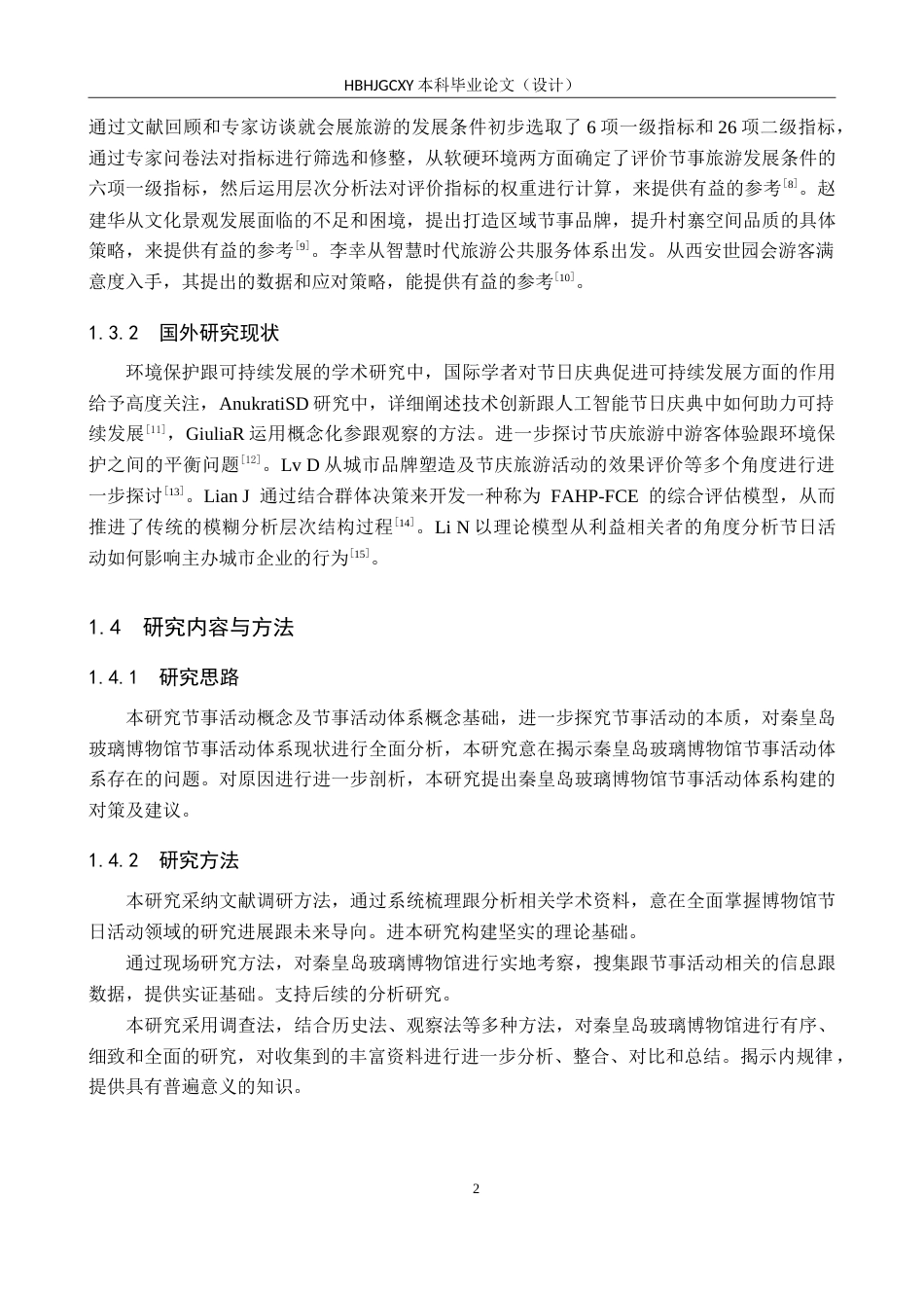 25年CH会展经济与管理-博物馆节事活动体系构建-以秦皇岛玻璃博物馆为例-约19152字符.doc_第6页