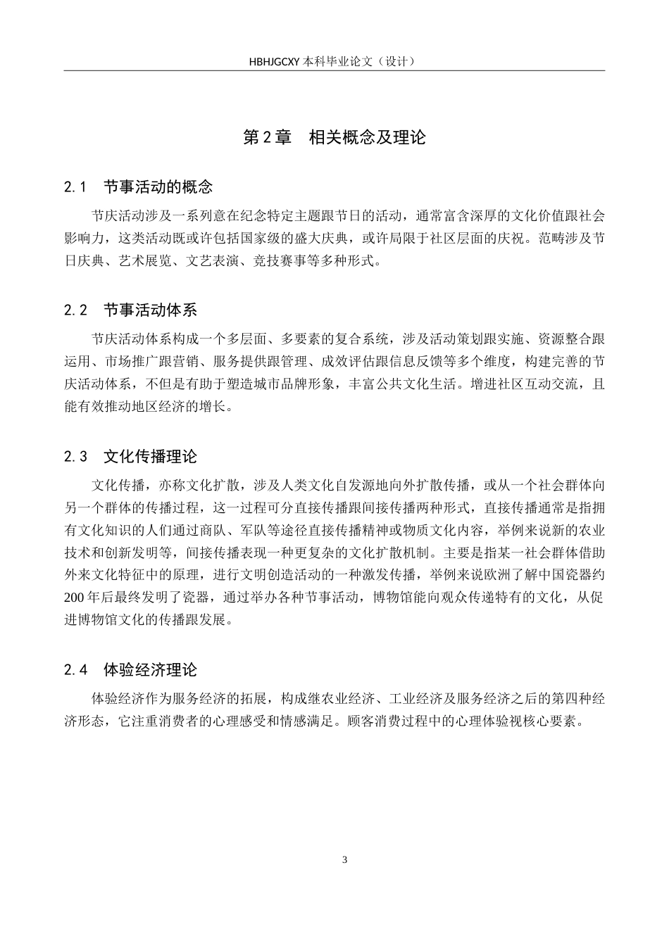 25年CH会展经济与管理-博物馆节事活动体系构建-以秦皇岛玻璃博物馆为例-约19152字符.doc_第7页