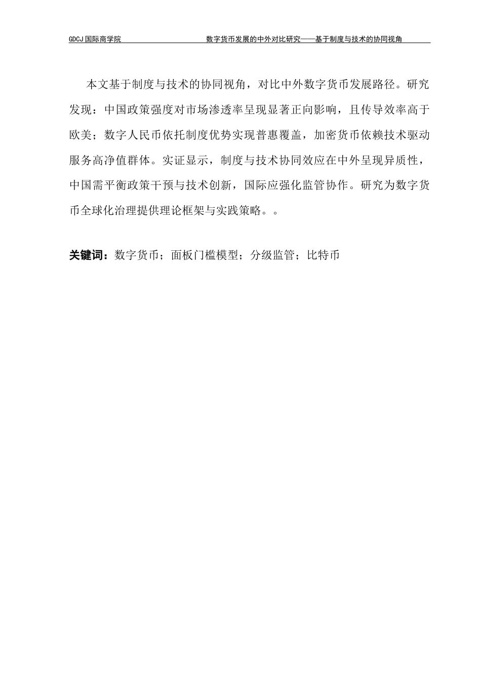 25年CH金融学 关键词：数字货币；面板门槛模型；分级监管；比特币最终稿-约20350字符.docx_第2页