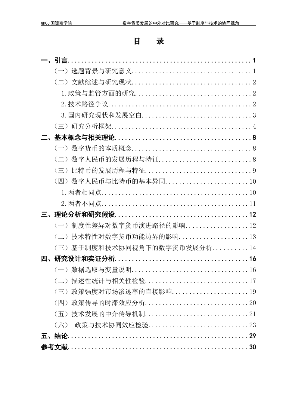 25年CH金融学 关键词：数字货币；面板门槛模型；分级监管；比特币最终稿-约20350字符.docx_第4页