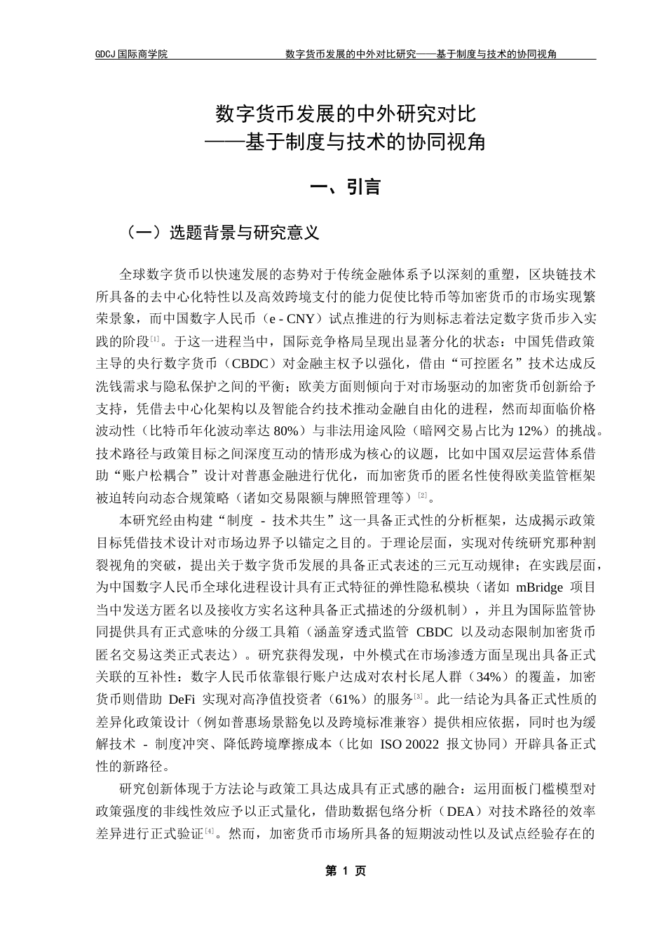25年CH金融学 关键词：数字货币；面板门槛模型；分级监管；比特币最终稿-约20350字符.docx_第5页