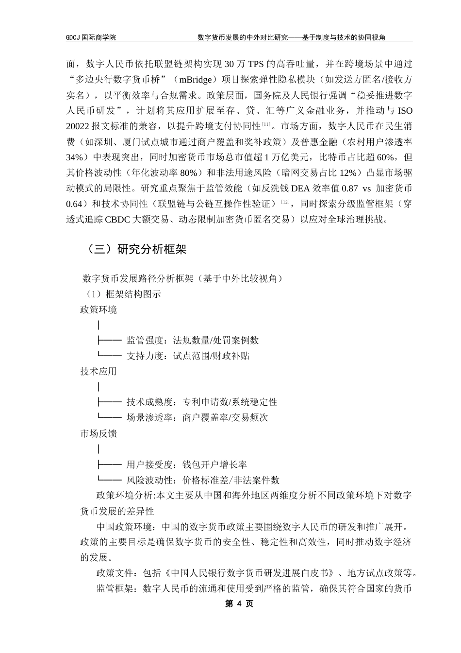 25年CH金融学 关键词：数字货币；面板门槛模型；分级监管；比特币最终稿-约20350字符.docx_第8页