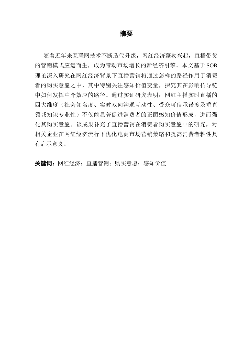 25年CH工商管理 网红经济下直播营销对消费者购买意愿的影响研究-约23742字符.doc_第1页