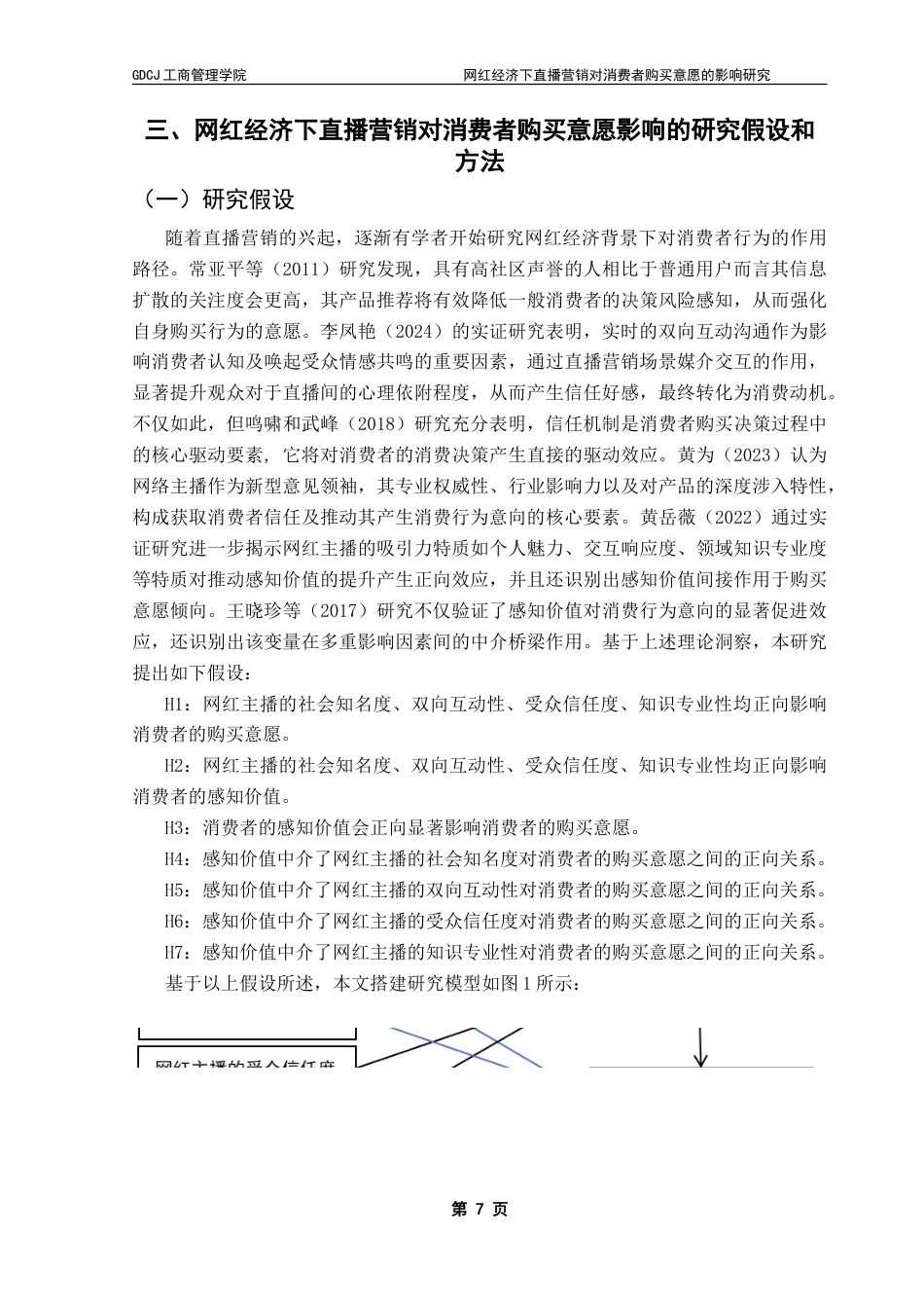 25年CH工商管理 网红经济下直播营销对消费者购买意愿的影响研究-约23742字符.doc_第10页