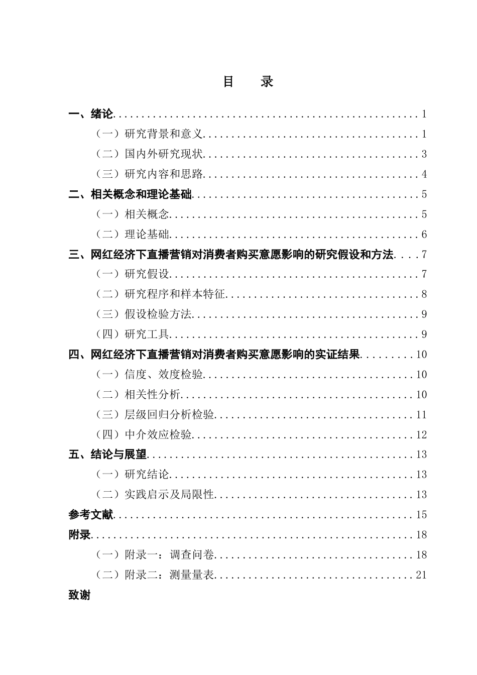 25年CH工商管理 网红经济下直播营销对消费者购买意愿的影响研究-约23742字符.doc_第3页