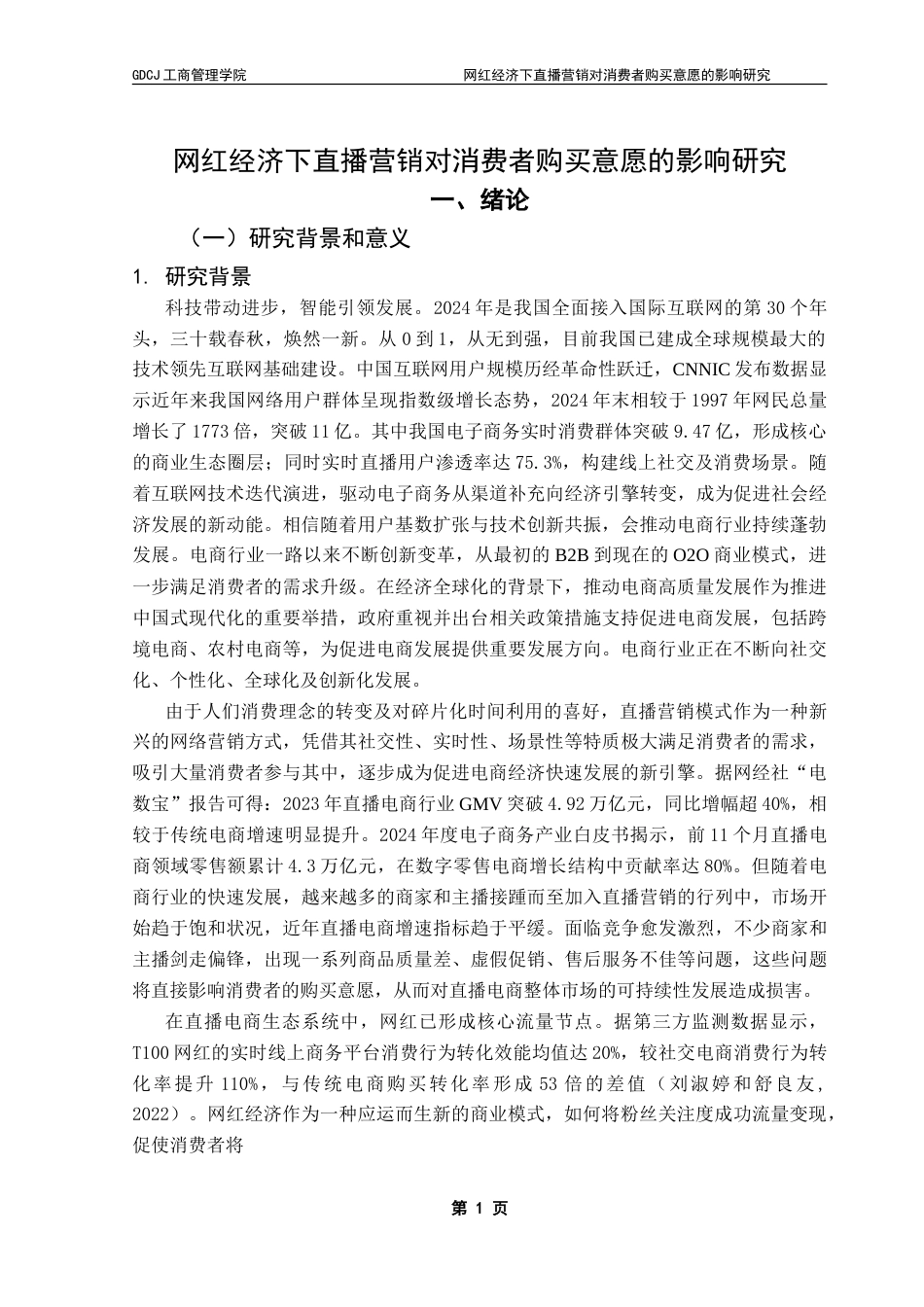 25年CH工商管理 网红经济下直播营销对消费者购买意愿的影响研究-约23742字符.doc_第4页