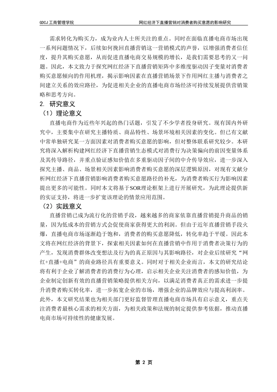 25年CH工商管理 网红经济下直播营销对消费者购买意愿的影响研究-约23742字符.doc_第5页