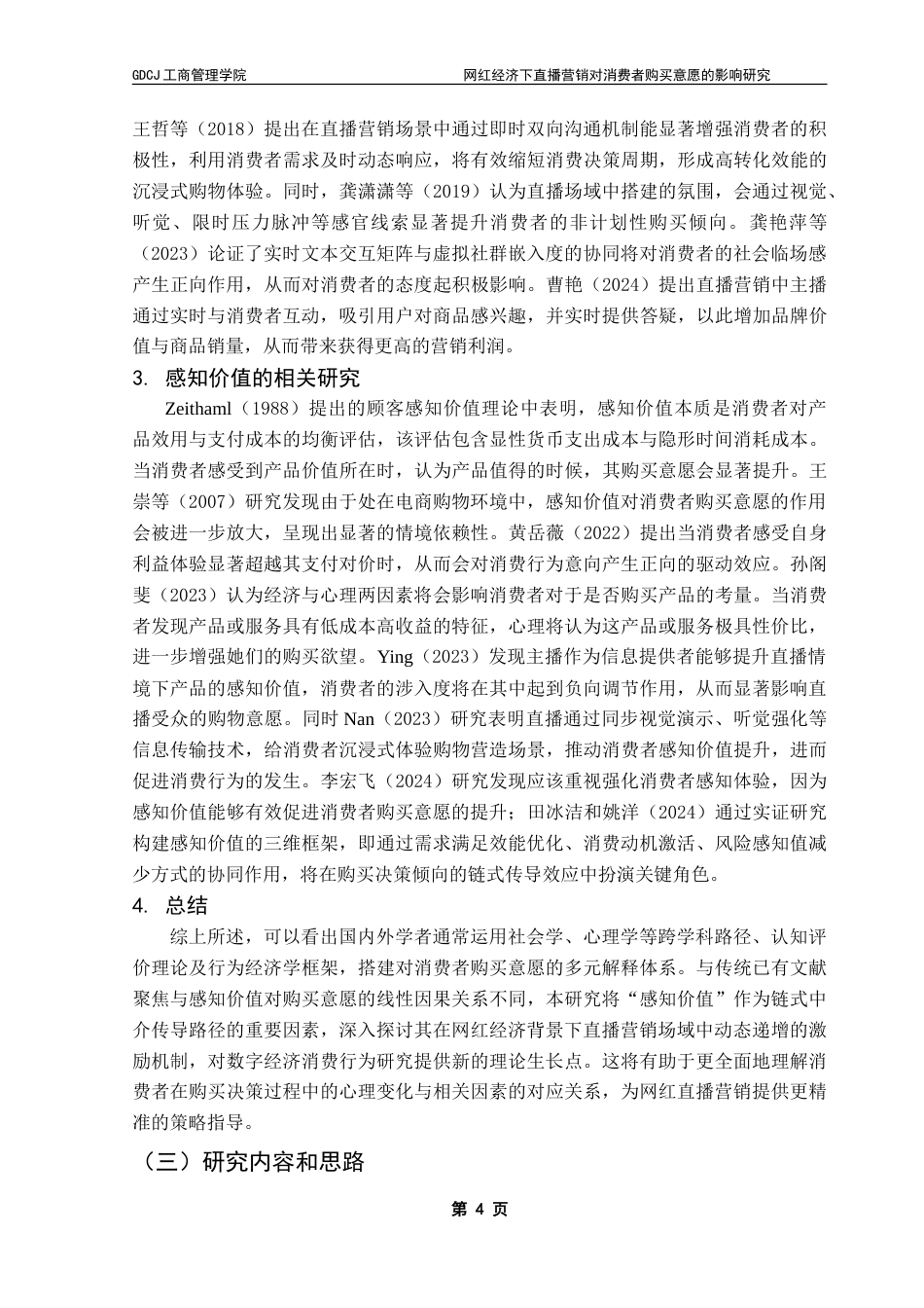 25年CH工商管理 网红经济下直播营销对消费者购买意愿的影响研究-约23742字符.doc_第7页