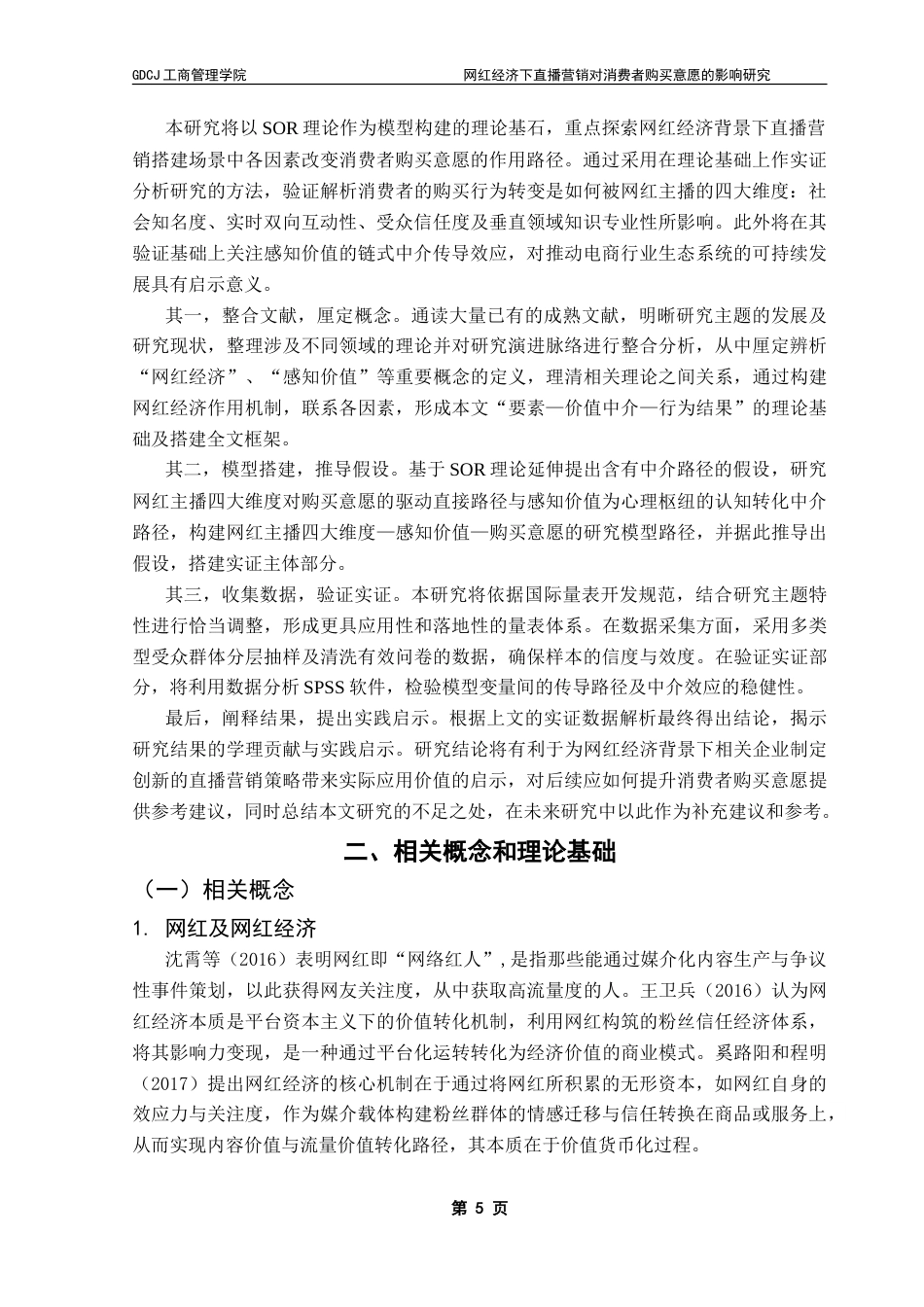25年CH工商管理 网红经济下直播营销对消费者购买意愿的影响研究-约23742字符.doc_第8页