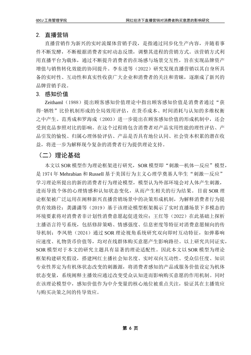 25年CH工商管理 网红经济下直播营销对消费者购买意愿的影响研究-约23742字符.doc_第9页