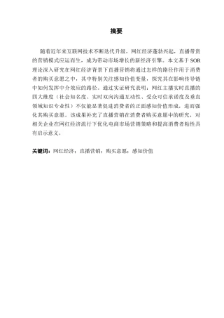 25年CH工商管理 网红经济下直播营销对消费者购买意愿的影响研究-约23742字符.doc