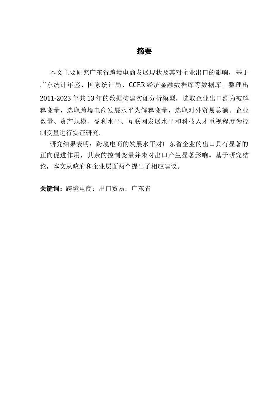 25年CH国际商务 广东省跨境电商发展对企业出口的影响分析终稿-约10824字符.docx_第2页