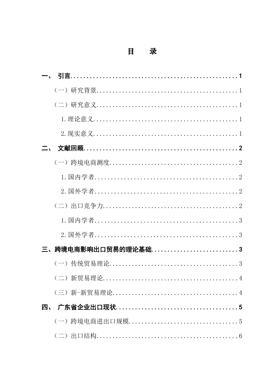 25年CH国际商务 广东省跨境电商发展对企业出口的影响分析终稿-约10824字符.docx_第5页