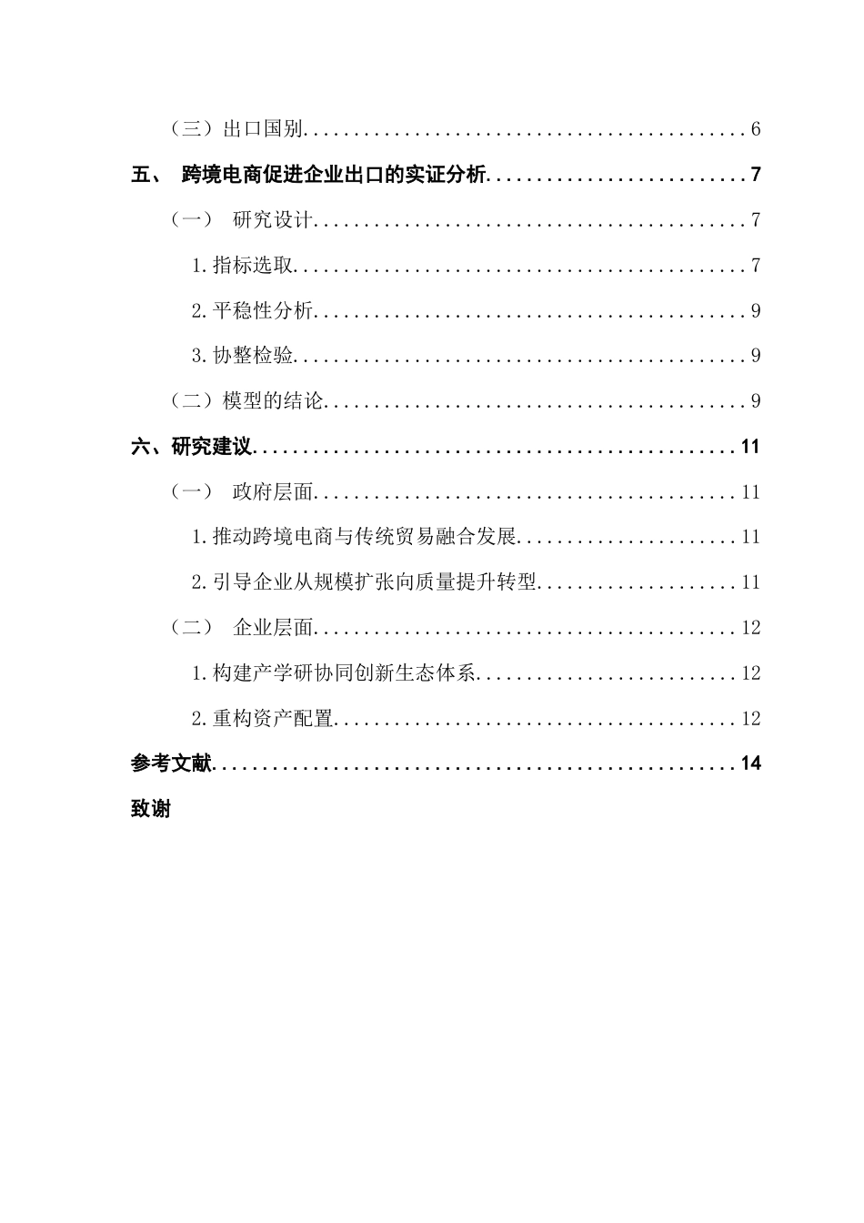 25年CH国际商务 广东省跨境电商发展对企业出口的影响分析终稿-约10824字符.docx_第6页