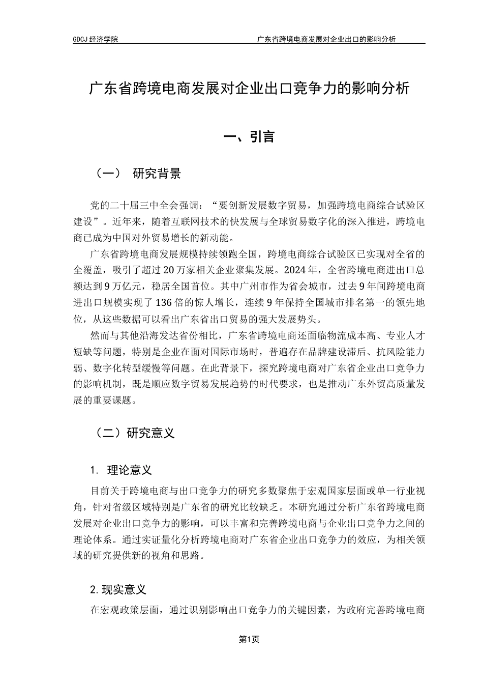25年CH国际商务 广东省跨境电商发展对企业出口的影响分析终稿-约10824字符.docx_第7页