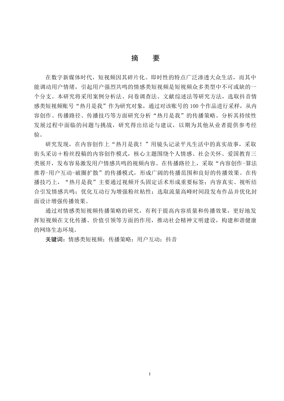 25年CH新闻学-情感类短视频的传播策略研究-以抖音“热月是我”为例终稿-约15672字符.docx_第1页
