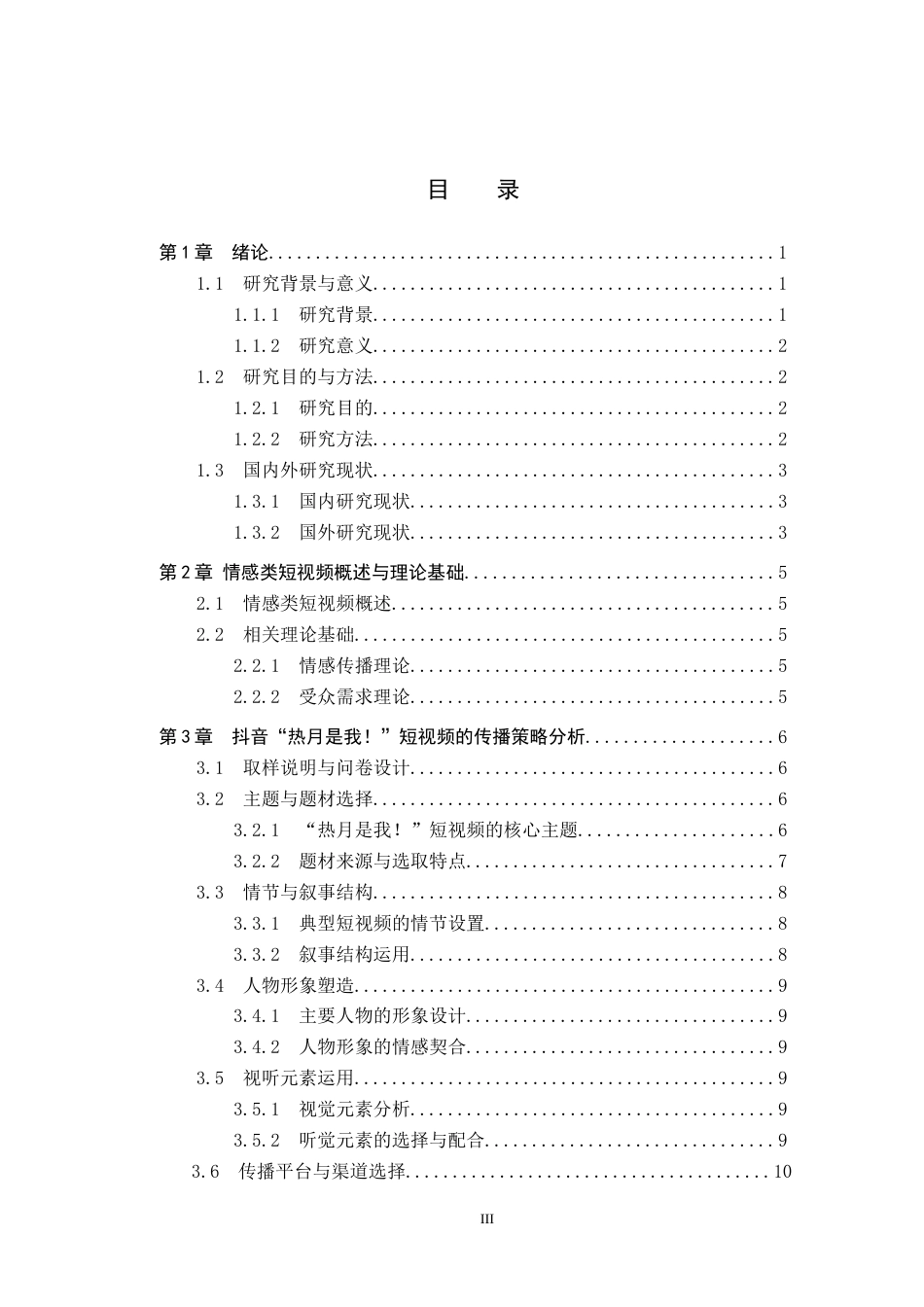 25年CH新闻学-情感类短视频的传播策略研究-以抖音“热月是我”为例终稿-约15672字符.docx_第3页