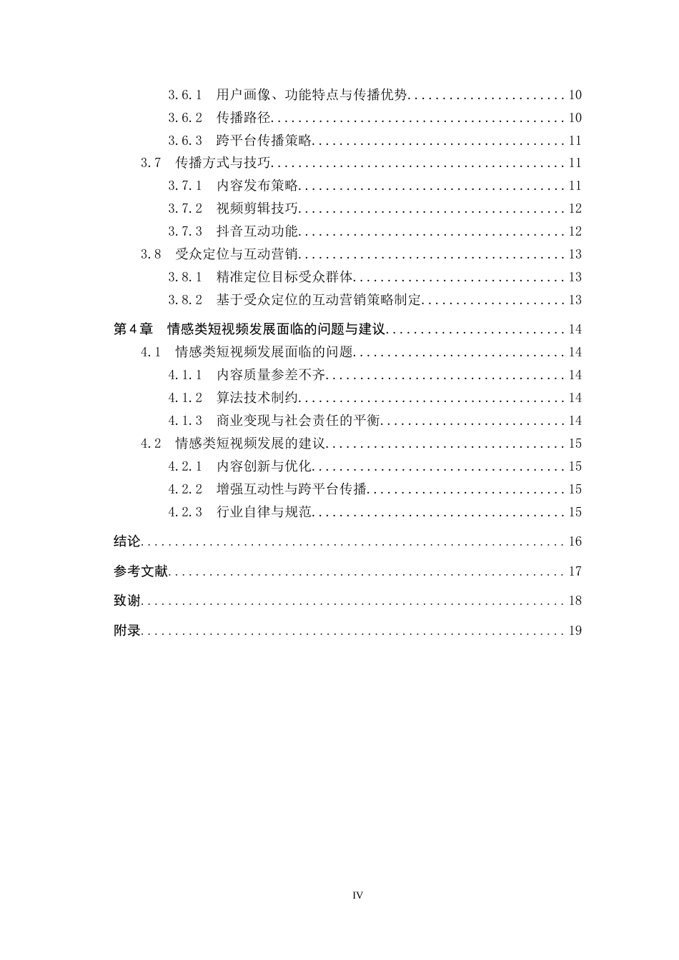 25年CH新闻学-情感类短视频的传播策略研究-以抖音“热月是我”为例终稿-约15672字符.docx_第4页