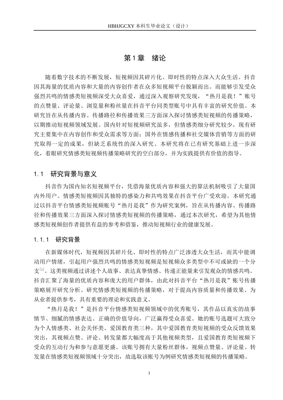 25年CH新闻学-情感类短视频的传播策略研究-以抖音“热月是我”为例终稿-约15672字符.docx_第5页