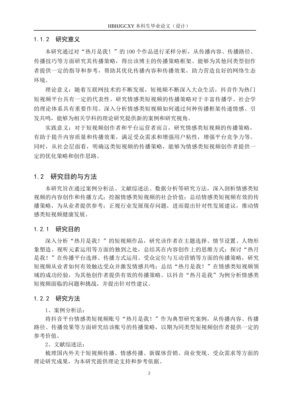 25年CH新闻学-情感类短视频的传播策略研究-以抖音“热月是我”为例终稿-约15672字符.docx_第6页