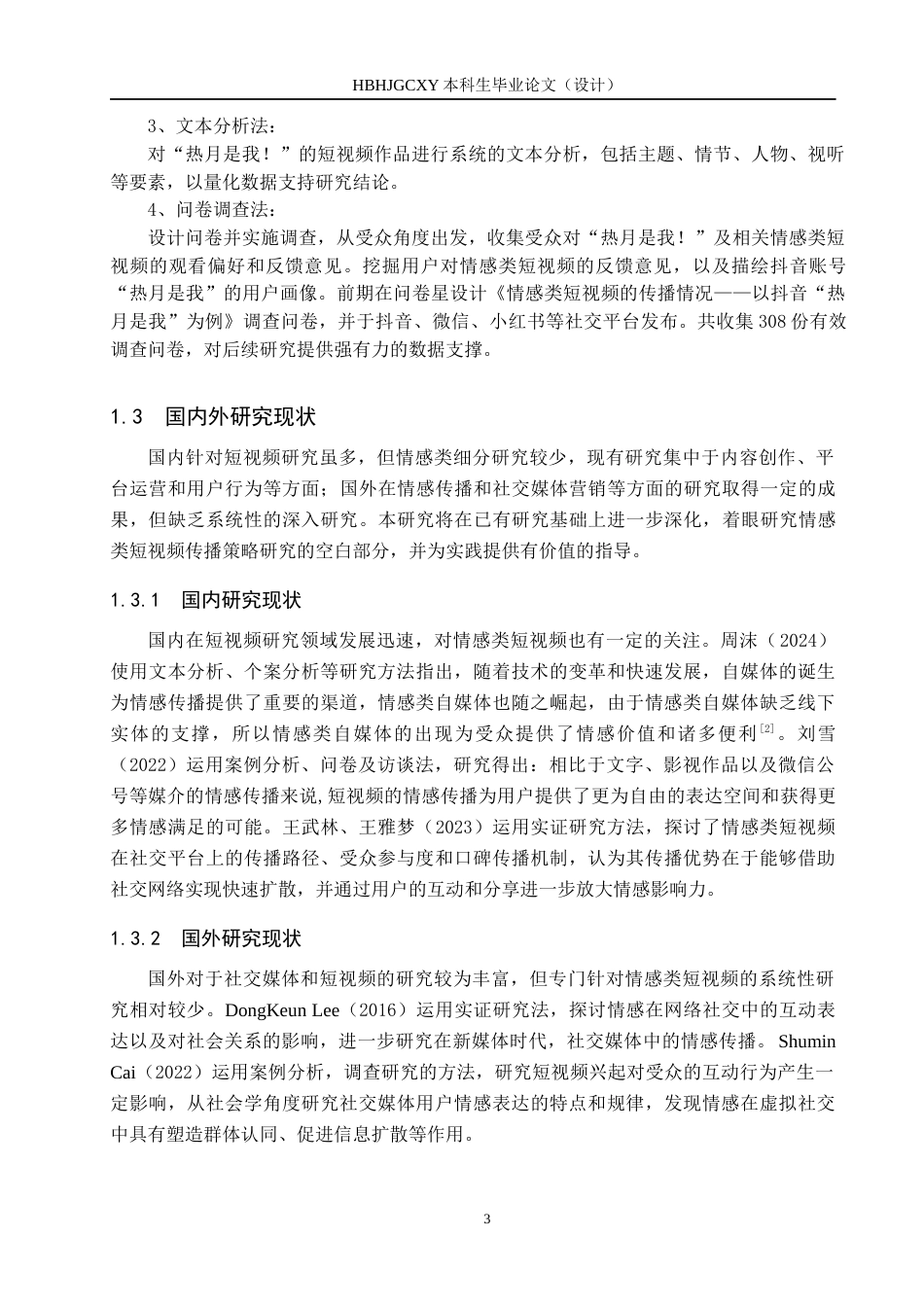 25年CH新闻学-情感类短视频的传播策略研究-以抖音“热月是我”为例终稿-约15672字符.docx_第7页