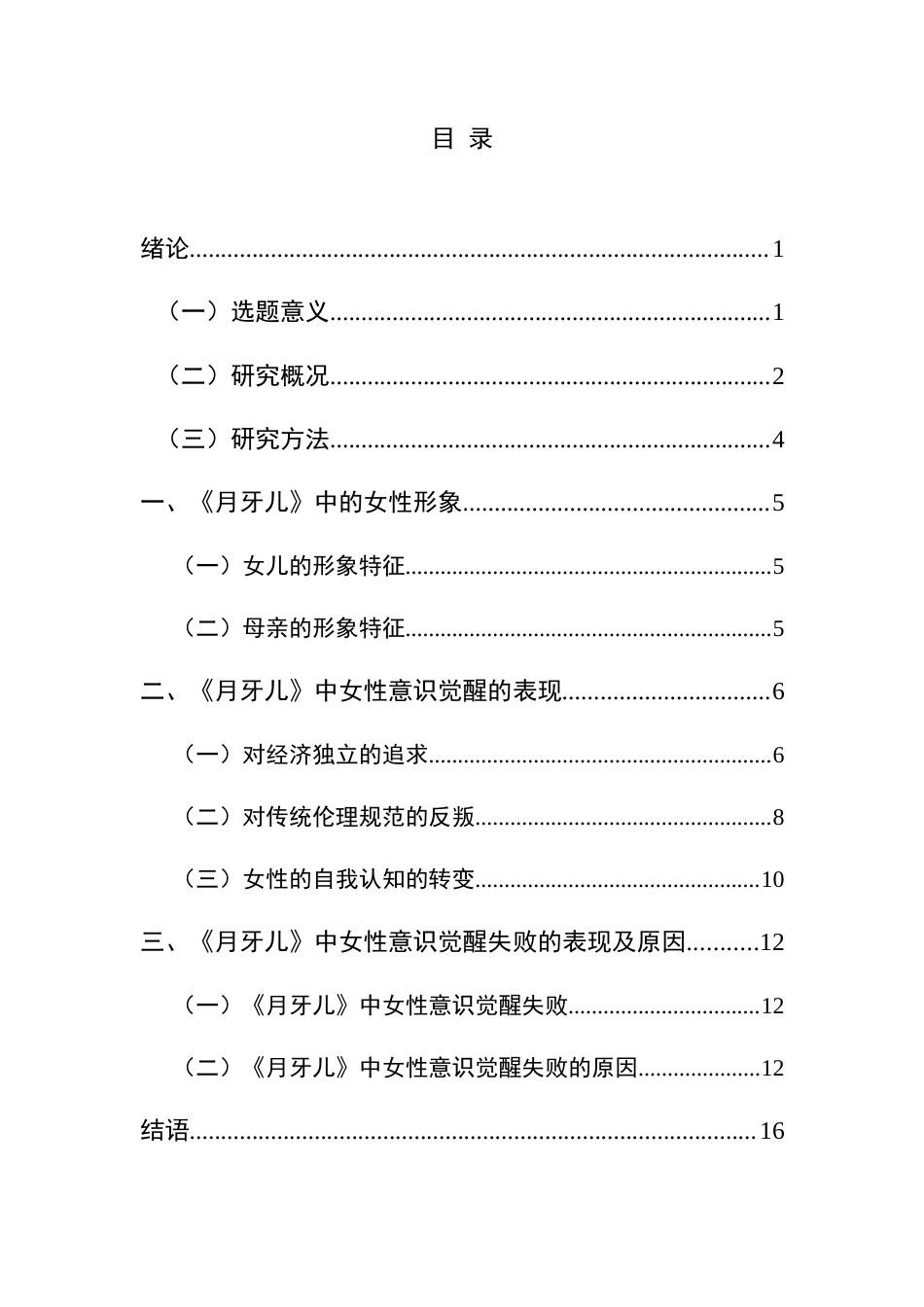 25年CH汉语言文学本科 《月牙儿》女性意识的觉醒及失败原因探析W(终)-约15494字符.docx_第3页