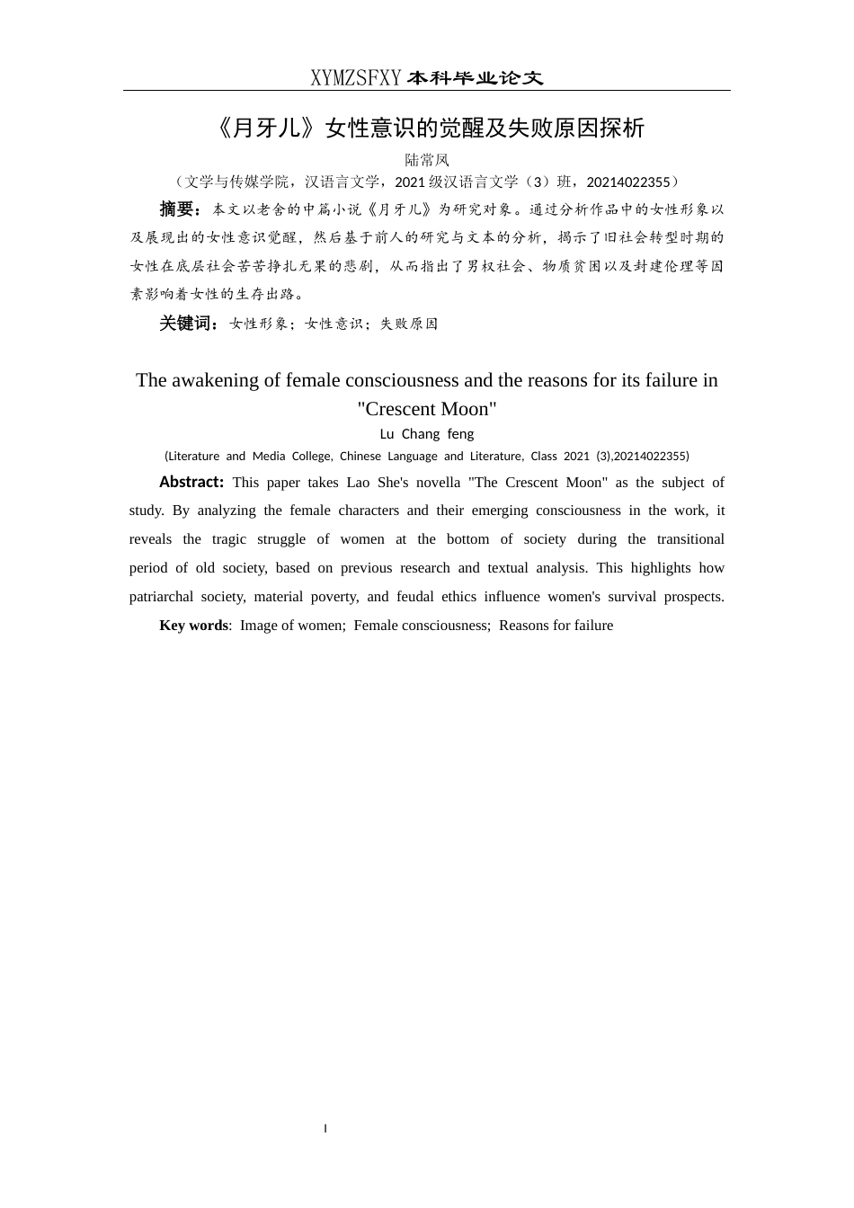 25年CH汉语言文学本科 《月牙儿》女性意识的觉醒及失败原因探析W(终)-约15494字符.docx_第5页