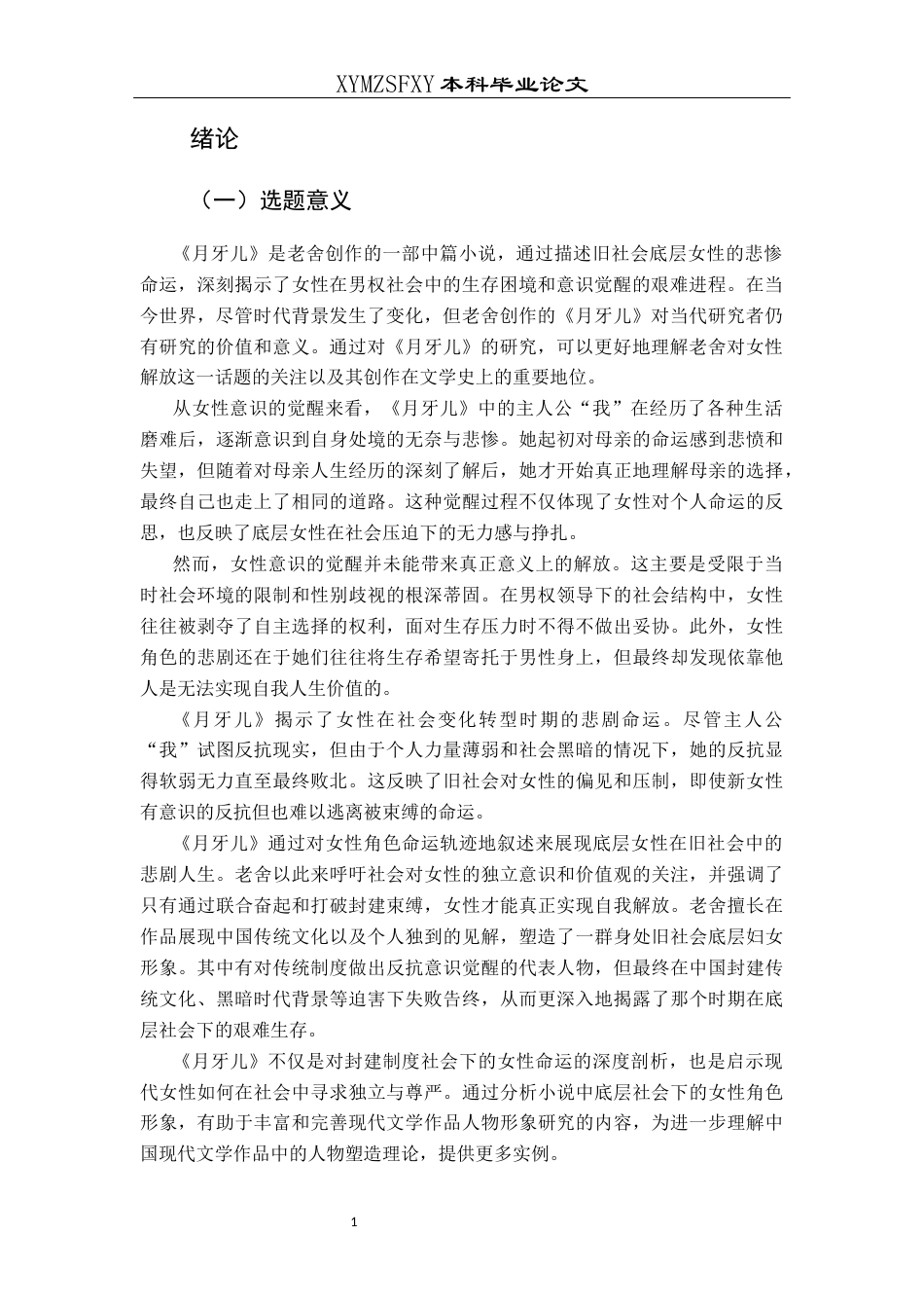 25年CH汉语言文学本科 《月牙儿》女性意识的觉醒及失败原因探析W(终)-约15494字符.docx_第6页