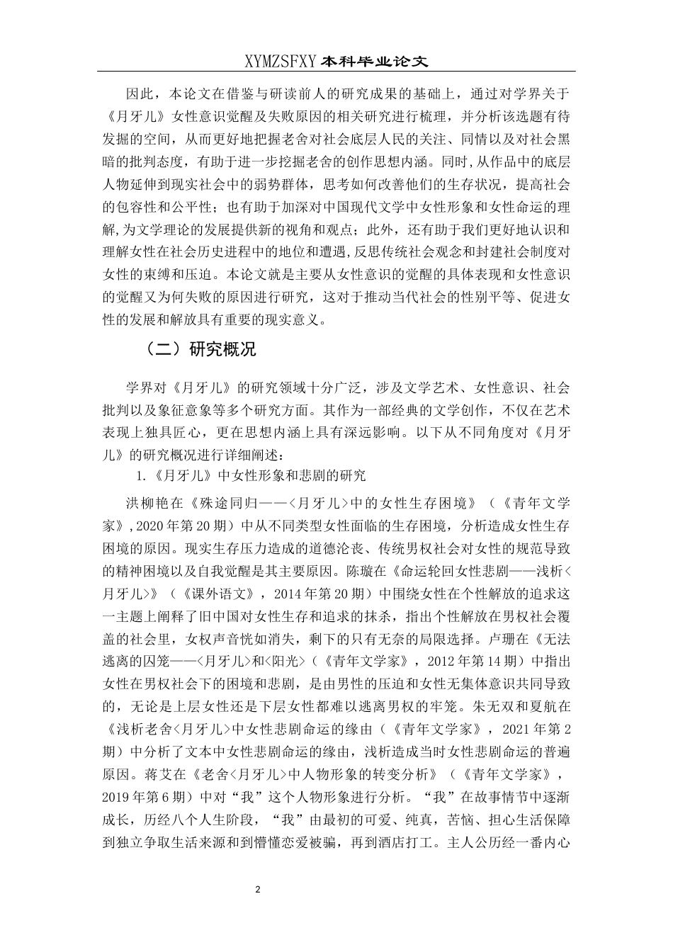 25年CH汉语言文学本科 《月牙儿》女性意识的觉醒及失败原因探析W(终)-约15494字符.docx_第7页