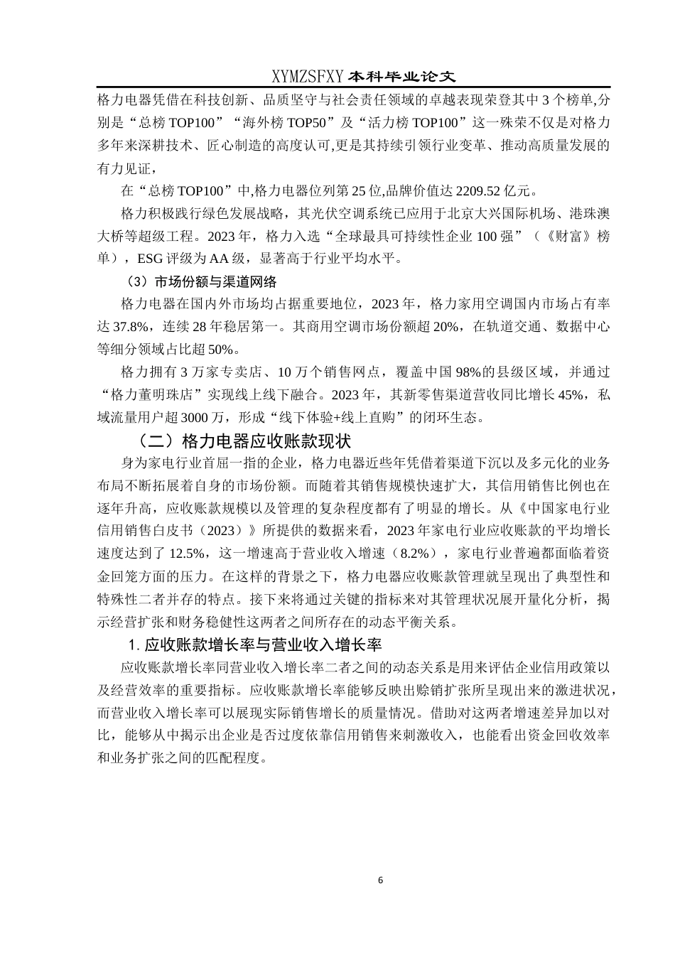 25年CH财务管理 格力电器应收账款管理研究终稿-约18939字符.docx_第10页