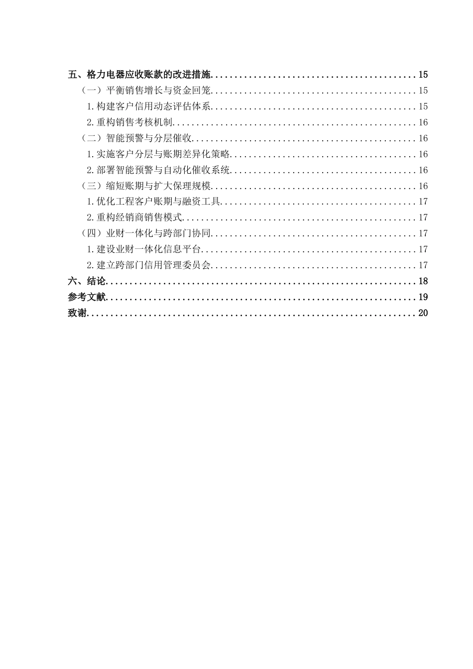25年CH财务管理 格力电器应收账款管理研究终稿-约18939字符.docx_第2页