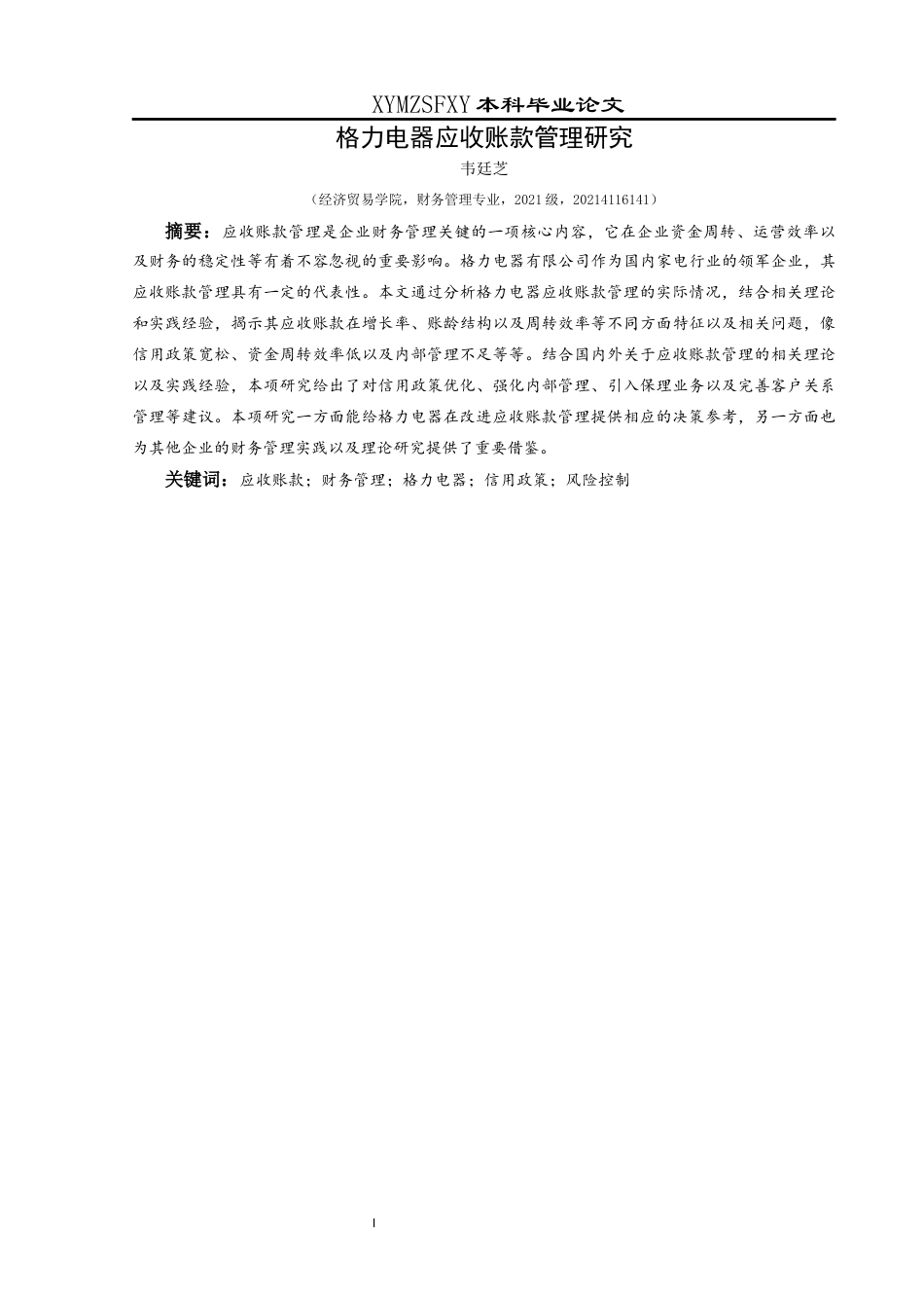 25年CH财务管理 格力电器应收账款管理研究终稿-约18939字符.docx_第3页