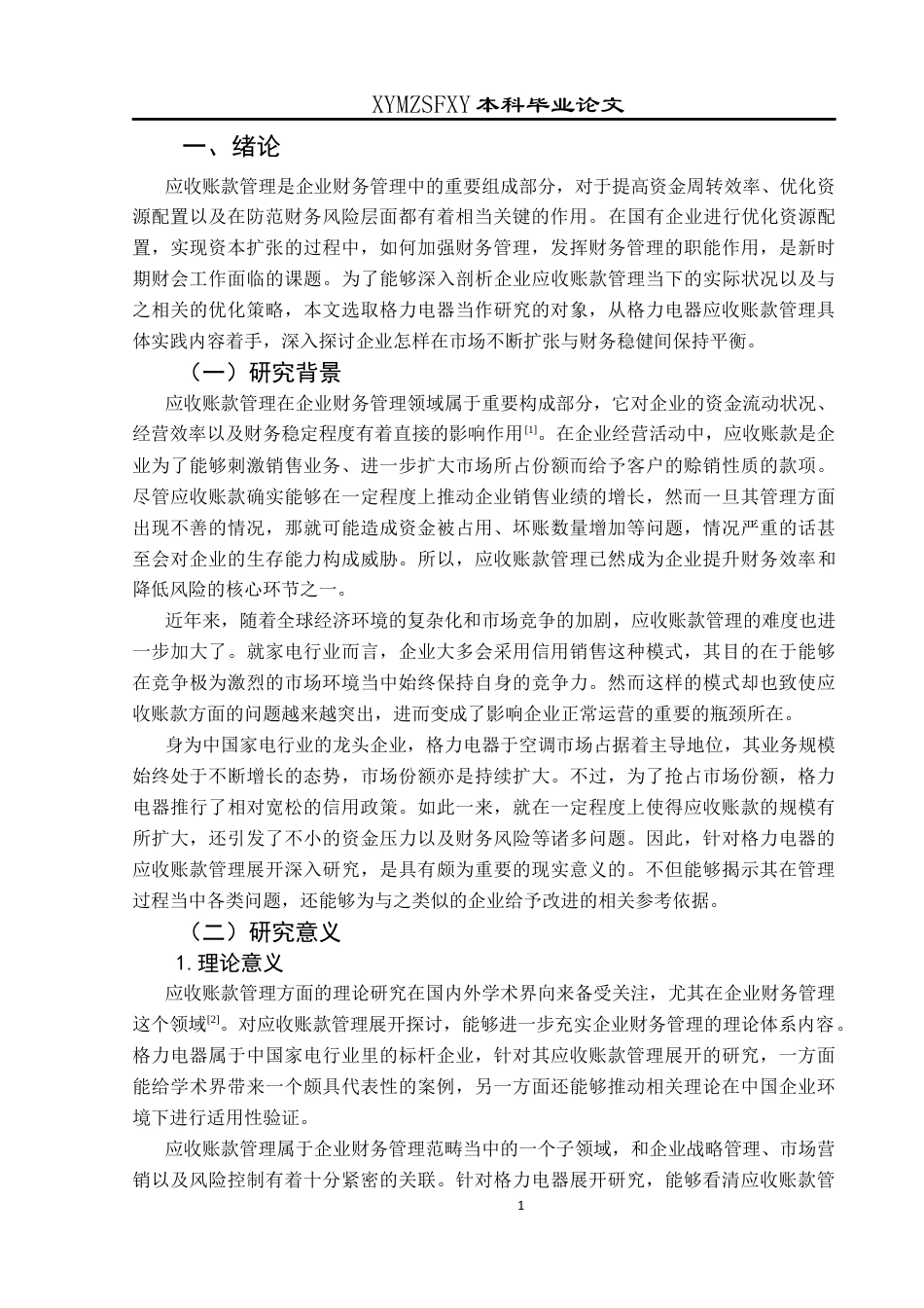 25年CH财务管理 格力电器应收账款管理研究终稿-约18939字符.docx_第5页