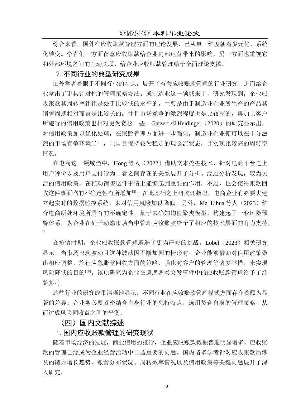 25年CH财务管理 格力电器应收账款管理研究终稿-约18939字符.docx_第7页