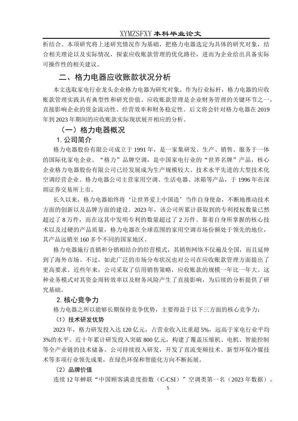 25年CH财务管理 格力电器应收账款管理研究终稿-约18939字符.docx_第9页