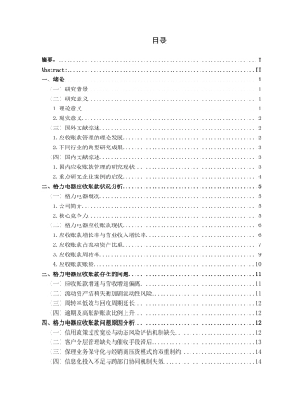 25年CH财务管理 格力电器应收账款管理研究终稿-约18939字符.docx