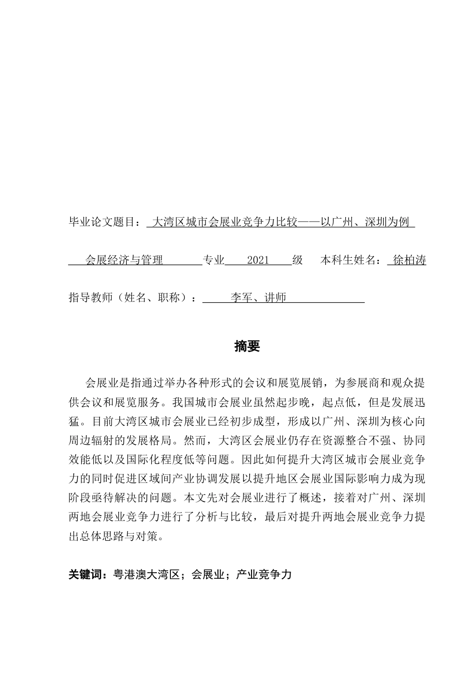 25年CH会展经济管理 大湾区城市会展业竞争力比较——以广州、深圳为例终稿-约19727字符.docx_第2页