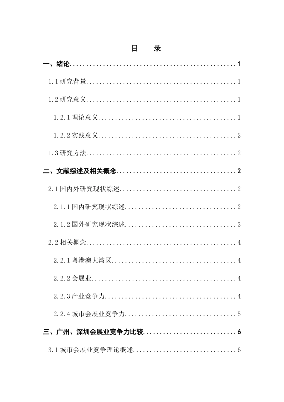 25年CH会展经济管理 大湾区城市会展业竞争力比较——以广州、深圳为例终稿-约19727字符.docx_第5页