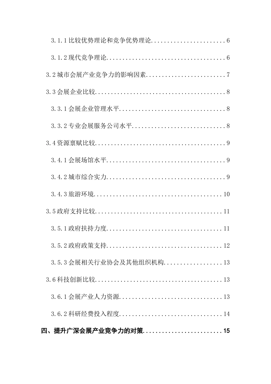 25年CH会展经济管理 大湾区城市会展业竞争力比较——以广州、深圳为例终稿-约19727字符.docx_第6页
